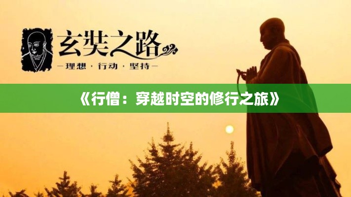 《行僧:穿越时空的修行之旅》