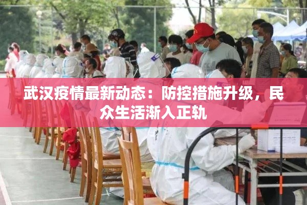 武汉疫情最新动态:防控措施升级,民众生活渐入正轨