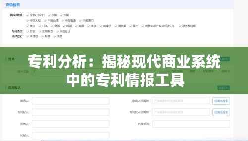 专利分析:揭秘现代商业系统中的专利情报工具