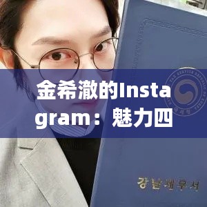 金希澈的Instagram:魅力四溢的韩流明星互动平台