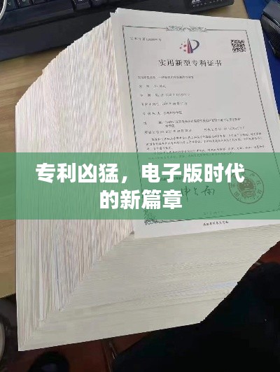 专利凶猛,电子版时代的新篇章