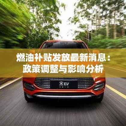 燃油补贴发放最新消息:政策调整与影响分析