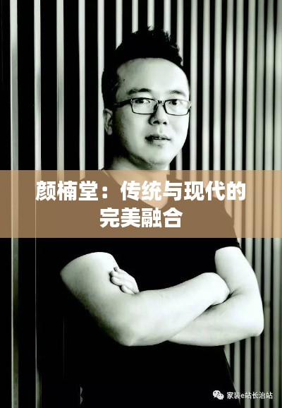 颜楠堂:传统与现代的完美融合