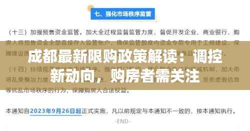 成都最新限购政策解读:调控新动向,购房者需关注