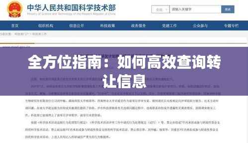 全方位指南:如何高效查询转让信息