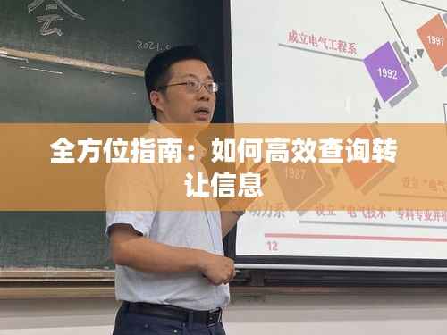 全方位指南:如何高效查询转让信息