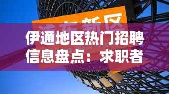 伊通地区热门招聘信息盘点:求职者的就业指南