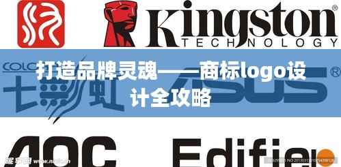 打造品牌灵魂——商标logo设计全攻略