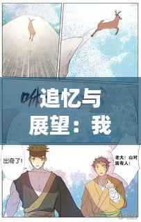 追忆与展望：我的最新动漫之旅