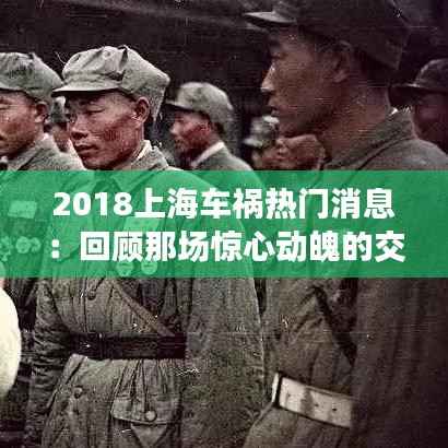 2018上海车祸热门消息：回顾那场惊心动魄的交通事故