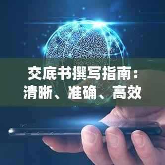 交底书撰写指南:清晰、准确、高效