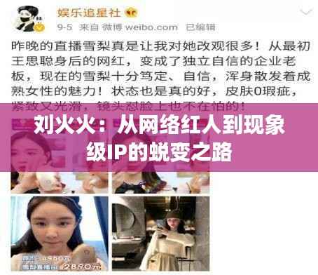 刘火火:从网络红人到现象级IP的蜕变之路