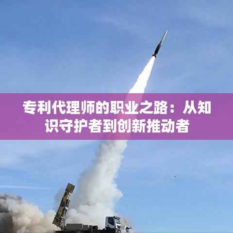 专利代理师的职业之路:从知识守护者到创新推动者