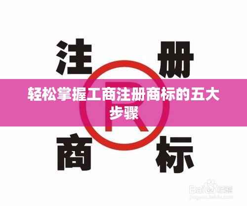 轻松掌握工商注册商标的五大步骤