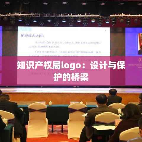 知识产权局logo:设计与保护的桥梁