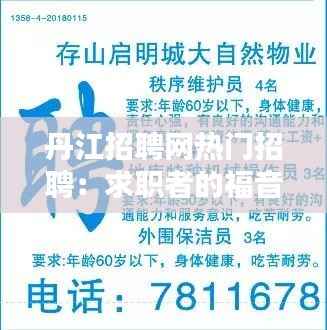 丹江招聘网热门招聘:求职者的福音