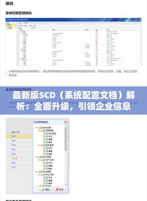 最新版SCD(系统配置文档)解析:全面升级,引领企业信息化管理新潮流