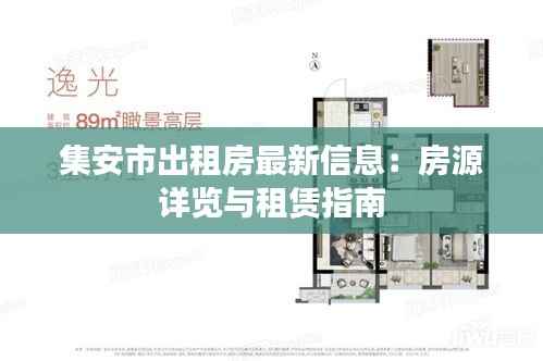 集安市出租房最新信息:房源详览与租赁指南