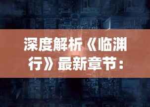 深度解析《临渊行》最新章节:笔趣阁中的悬疑之旅