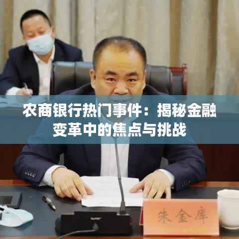 农商银行热门事件:揭秘金融变革中的焦点与挑战
