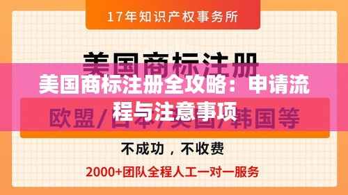美国商标注册全攻略:申请流程与注意事项