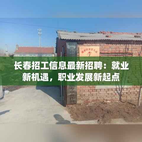 长春招工信息最新招聘:就业新机遇,职业发展新起点