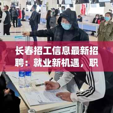 长春招工信息最新招聘:就业新机遇,职业发展新起点