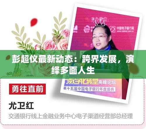 彭超仪最新动态:跨界发展,演绎多面人生