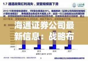 海通证券公司最新信息:战略布局与市场前景分析