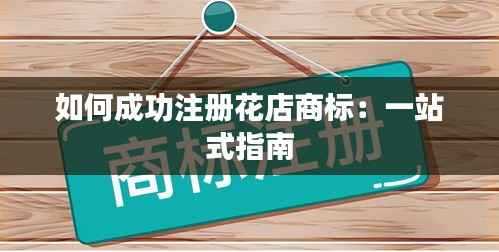 如何成功注册花店商标:一站式指南