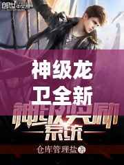 神级龙卫全新篇章:今日热门更新揭秘!