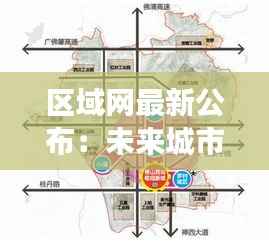 区域网最新公布:未来城市交通变革的蓝图解析
