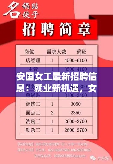 安国女工最新招聘信息:就业新机遇,女性职场新篇章