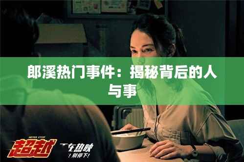 郎溪热门事件：揭秘背后的人与事