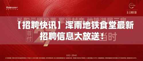 【招聘快讯】浑南地铁食堂最新招聘信息大放送!