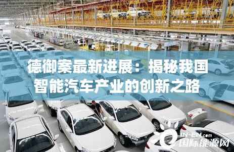 德御案最新进展:揭秘我国智能汽车产业的创新之路