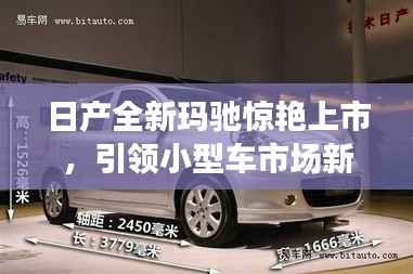 日产全新玛驰惊艳上市,引领小型车市场新潮流