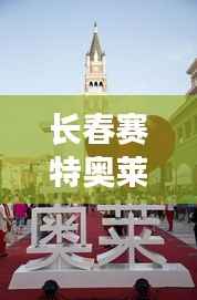 长春赛特奥莱热门折扣:购物天堂的省钱攻略