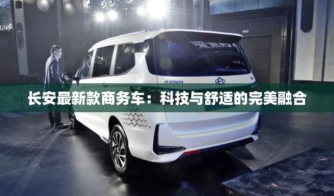 长安最新款商务车:科技与舒适的完美融合