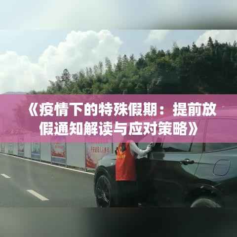 《疫情下的特殊假期:提前放假通知解读与应对策略》