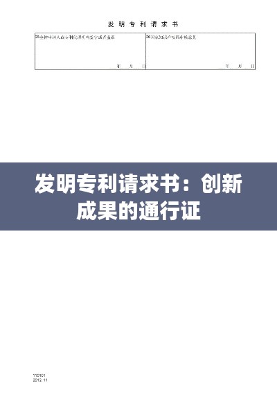 发明专利请求书:创新成果的通行证
