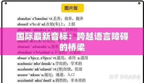 国际最新音标:跨越语言障碍的桥梁
