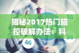 揭秘2017热门脑控破解办法:科技与隐私的较量
