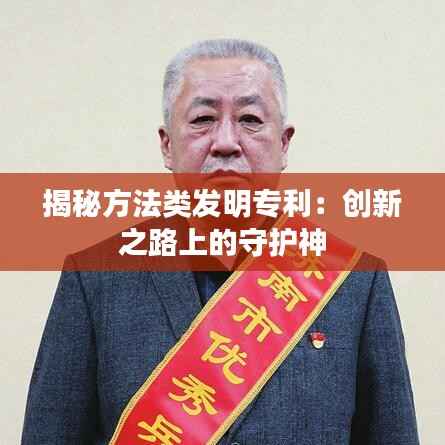 揭秘方法类发明专利:创新之路上的守护神