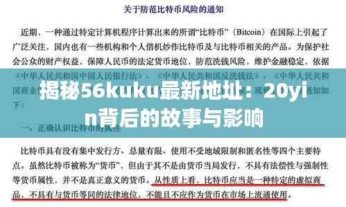 揭秘56kuku最新地址:20yin背后的故事与影响