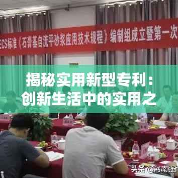 揭秘实用新型专利:创新生活中的实用之选