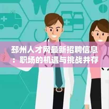 邳州人才网最新招聘信息:职场的机遇与挑战并存