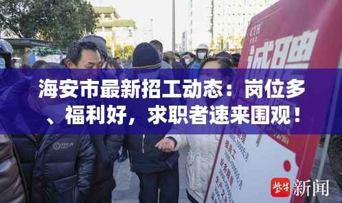 海安市最新招工动态:岗位多、福利好,求职者速来围观!