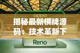 揭秘最新棋牌源码:技术革新下的游戏体验升级