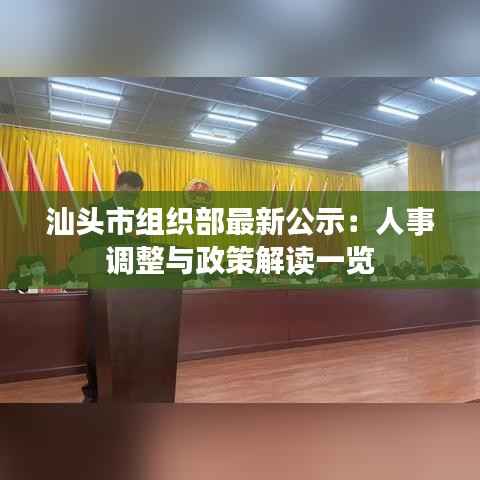 汕头市组织部最新公示:人事调整与政策解读一览